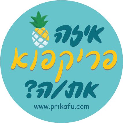 מדבקה לרכב ״איזה פריקפוא את/ה?״ - פריקפוא - פריקפוא