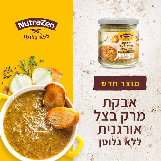 אבקת מרק בצל אורגני ללא גלוטן | נוטרה זן - NutraZen - פריקפוא
