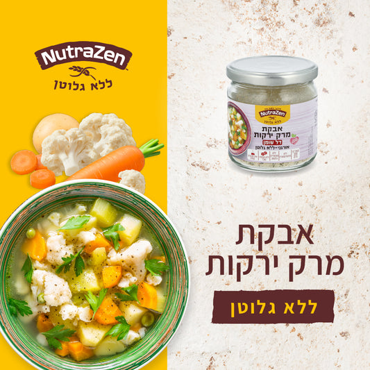 אבקת מרק ירקות דל שומן אורגני טבעוני ללא גלוטן | נוטרה זן - NutraZen - פריקפוא