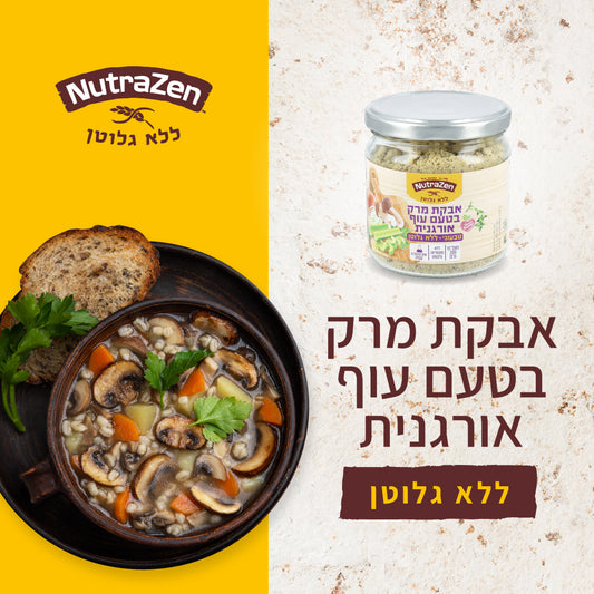 אבקת מרק בטעם עוף אורגנית ללא גלוטן | נוטרה זן - NutraZen - פריקפוא