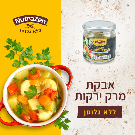 אבקת מרק ירקות ללא שמרים אורגנית טבעונית ללא גלוטן | נוטרה זן - NutraZen - פריקפוא