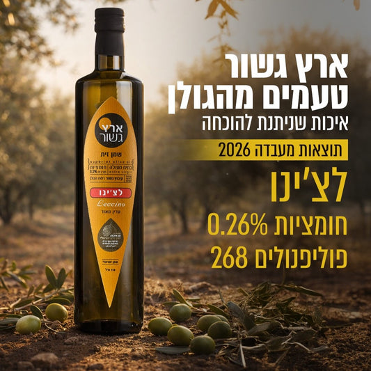 שמן זית לצ'ינו 750 מ״ל-ארץ גשור-פריקפוא
