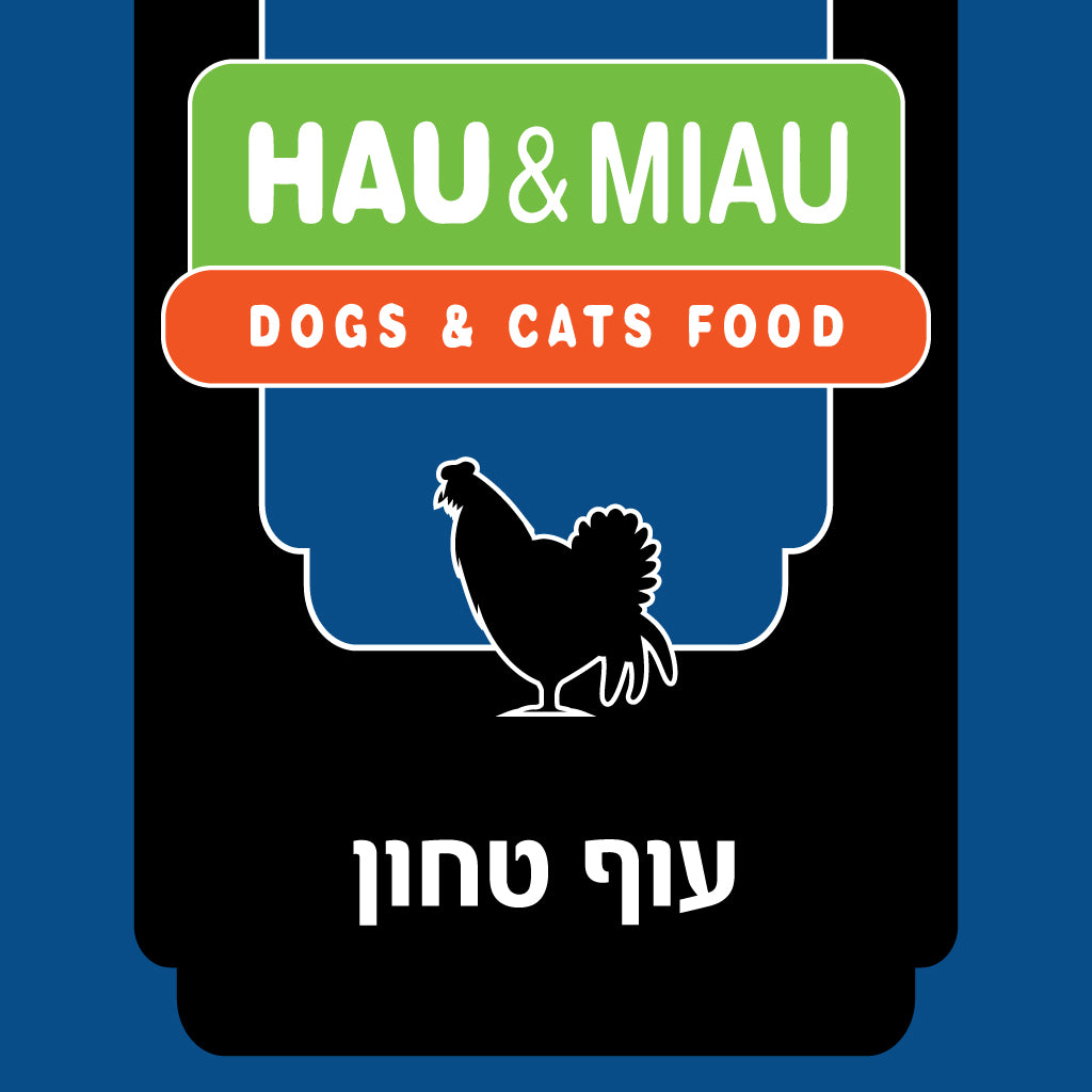 מתכון עוף טחון | האו ומיאו - Hau&Miau - פריקפוא
