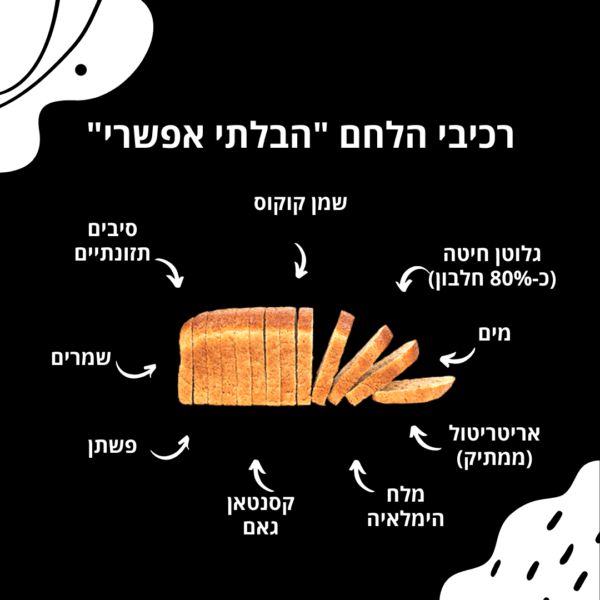 לחם לס פרוס ״הבלתי אפשרי״ דל פחמימות | לס איז מור - Less & More - פריקפוא