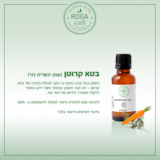 שמן צמחי גזר (בטא קרוטן) | רוגע - ROGA - פריקפוא