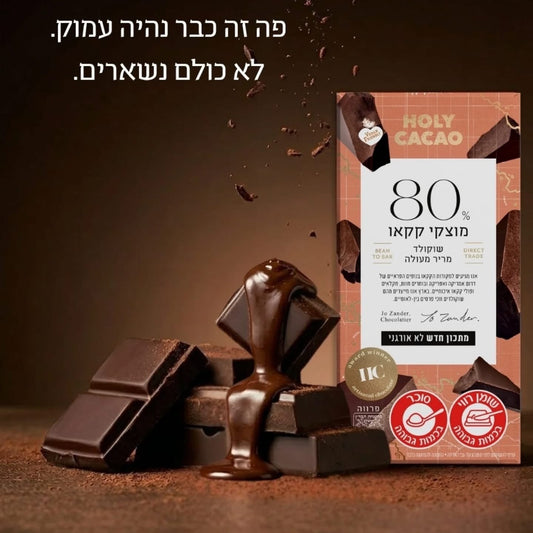 שוקולד מריר 80% קקאו | הולי קקאו