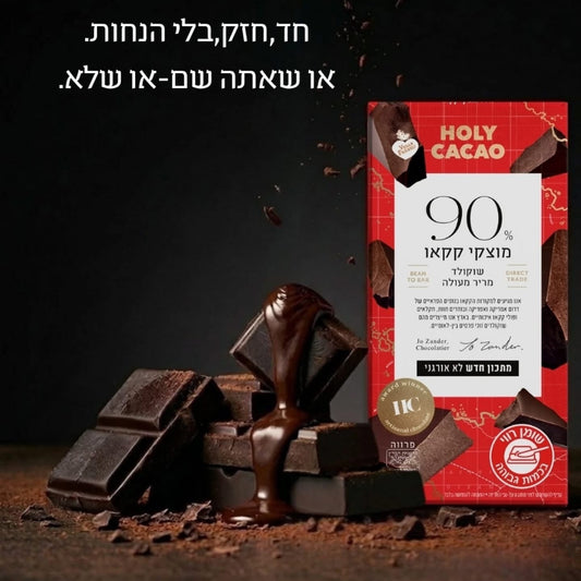 שוקולד מריר 90% קקאו | הולי קקאו