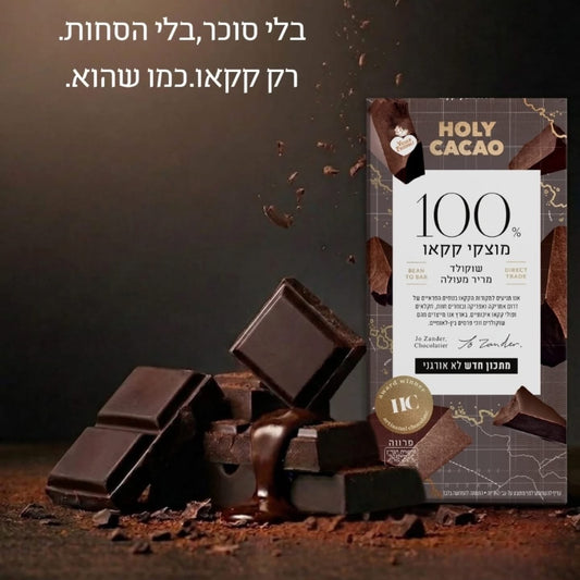 שוקולד מריר 100% קקאו | הולי קקאו