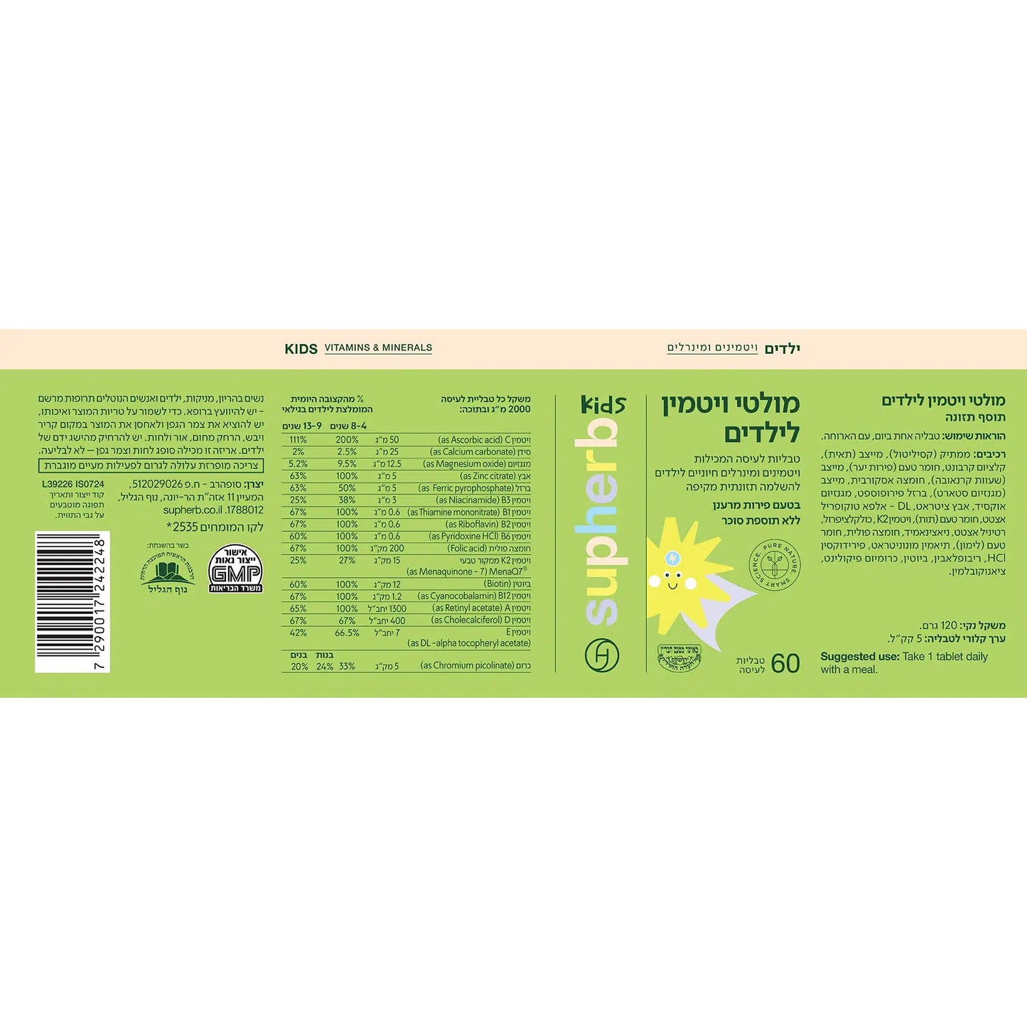 מולטי ויטמין לילדים | סופהרב - Supherb - פריקפוא