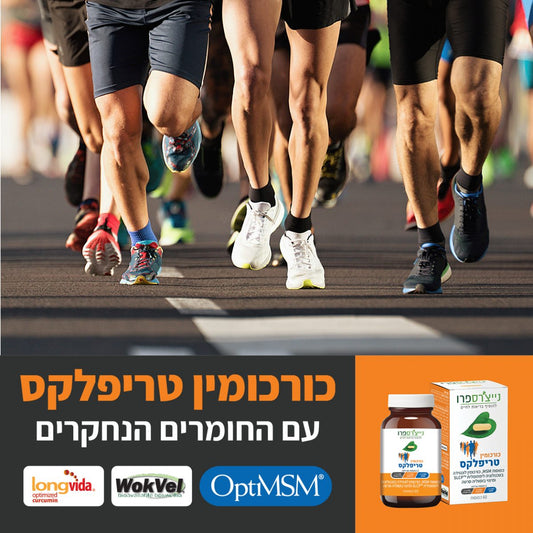כורכומין טריפלקס | Curcumin Triflex - נייצ׳רספרו - פריקפוא