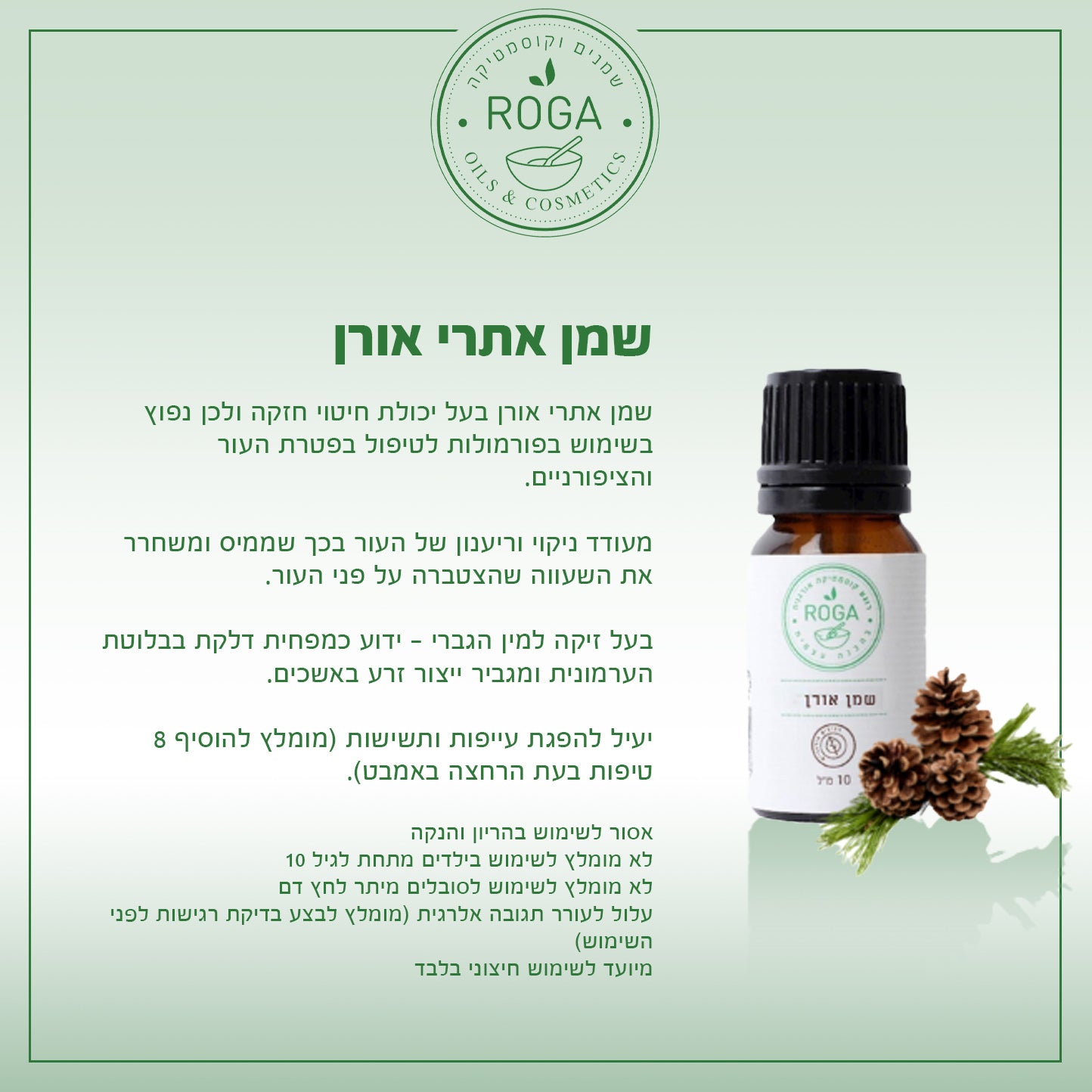 שמן אתרי אורן | רוגע - ROGA - פריקפוא