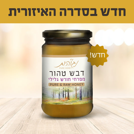 דבש טהור מפרחי חורש גלילי - נגוהות - פריקפוא