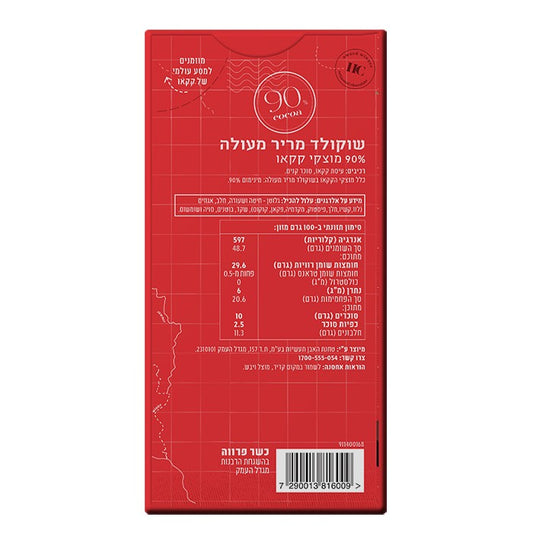 שוקולד מריר 90% קקאו | הולי קקאו - Holy Cacao - פריקפוא