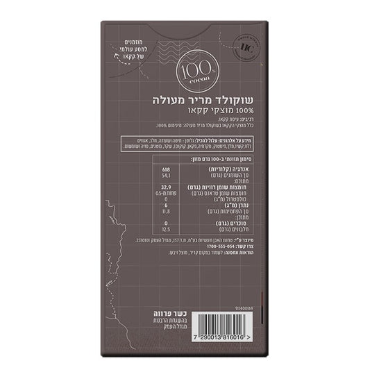 שוקולד מריר 100% קקאו | הולי קקאו - Holy Cacao - פריקפוא
