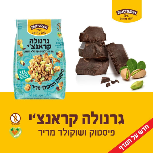 גרנולה קראנצ'י פיסטוק ושוקולד מריר עם שיבולת שועל ללא גלוטן | נוטרה זן - NutraZen - פריקפוא