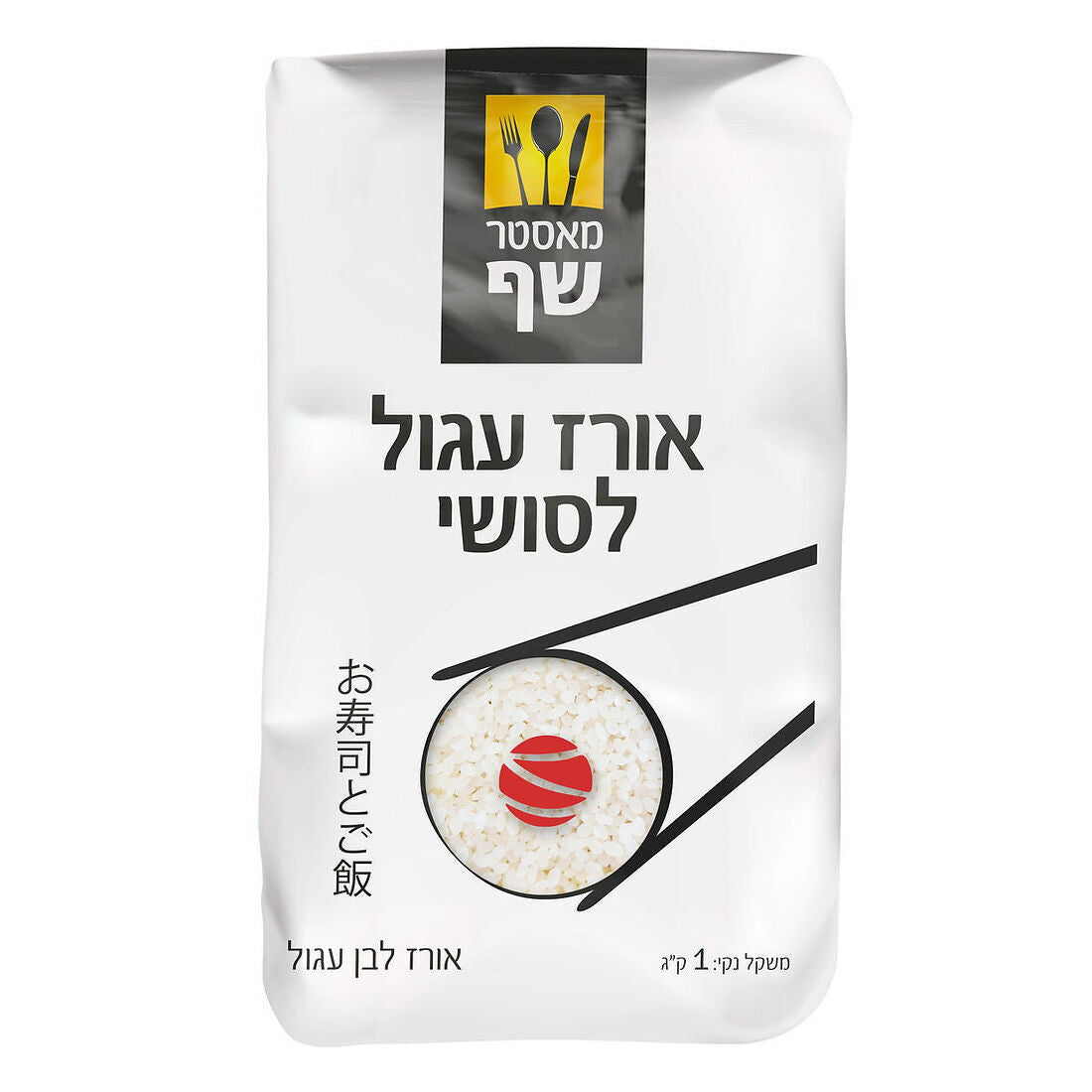 אורז לבן עגול לסושי - מאסטר שף - פריקפוא