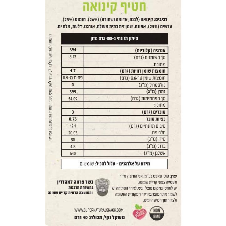 חטיף קינואה פריך | סופר נטורל - Super Natural - פריקפוא