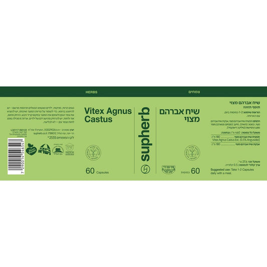 שיח אברהם מצוי (תמצית אגנוס קאסטוס) | Agnus castus (Vitex) | סופהרב - Supherb - פריקפוא