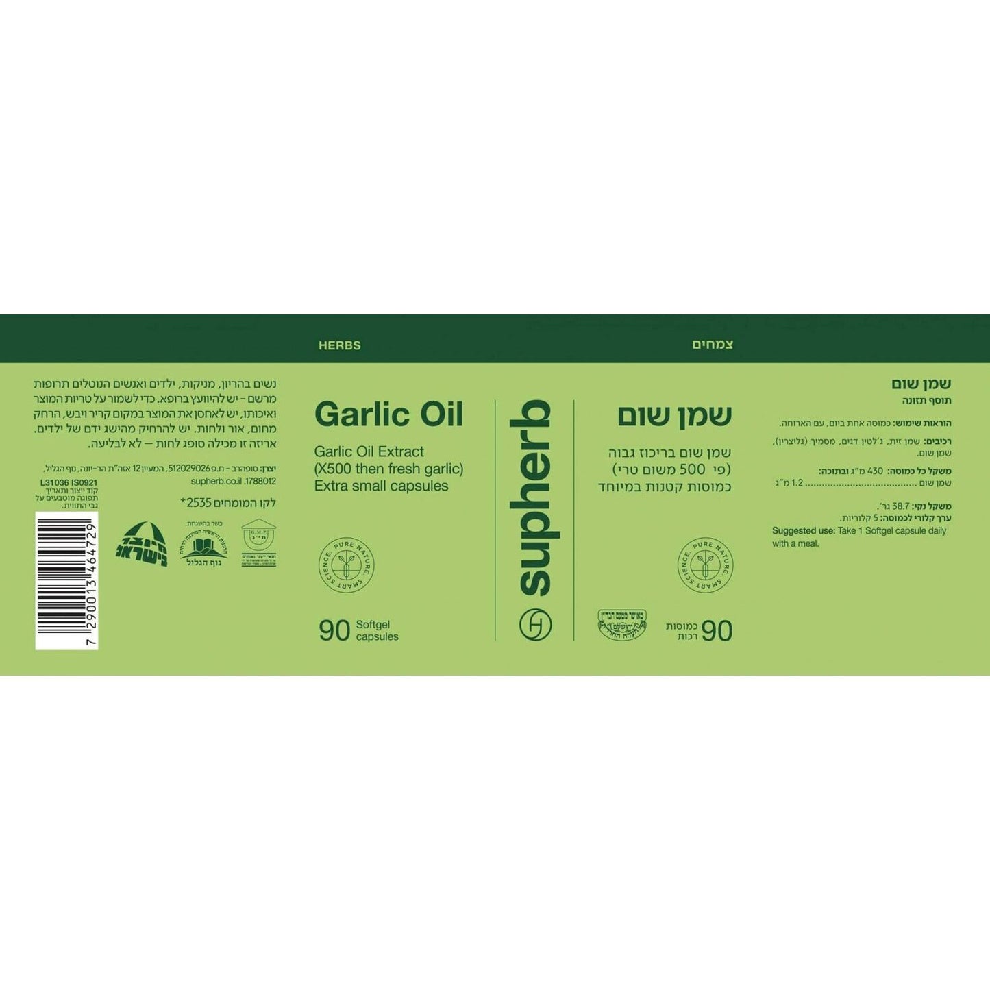 שמן שום | Garlic soft capsules | סופהרב - Supherb - פריקפוא