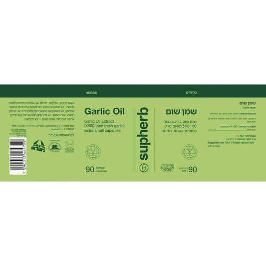 שמן שום | Garlic soft capsules | סופהרב - Supherb - פריקפוא