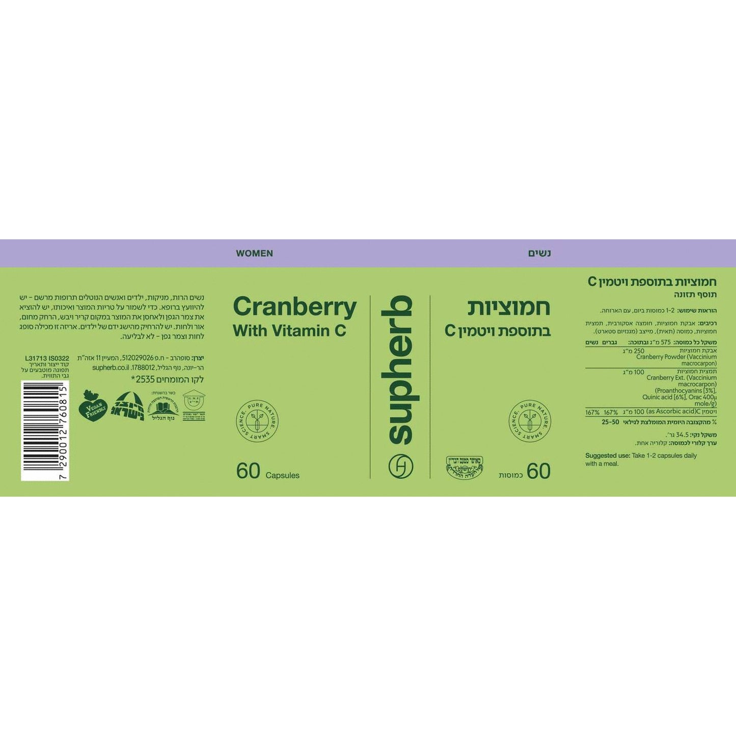 תמצית חמוציות עם ויטמין C | Cranberry & Vitamin C | סופהרב - Supherb - פריקפוא