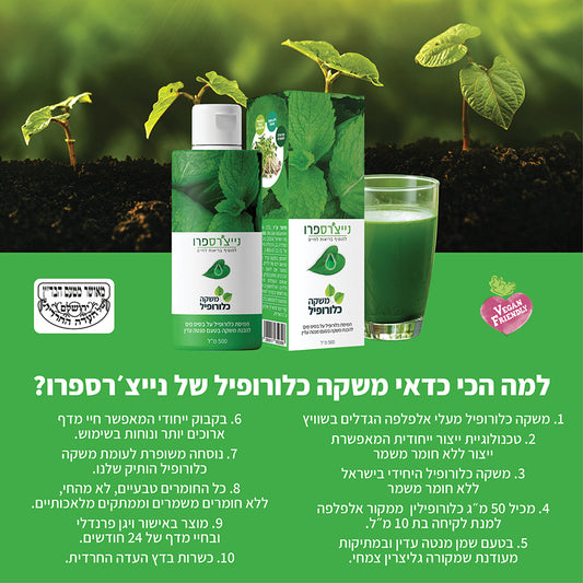 משקה כלורופיל | LIQUID CHLOROPHYLL - נייצ׳רספרו - פריקפוא