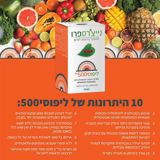 ליפוסי500 | LIPOC500 - נייצ׳רספרו - פריקפוא