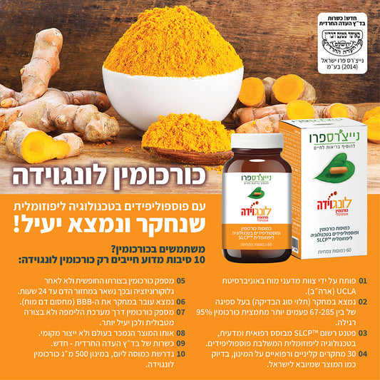 לונגוידה כורכומין אופטימלי | Longvida – Optimized Curcumin - נייצ׳רספרו - פריקפוא