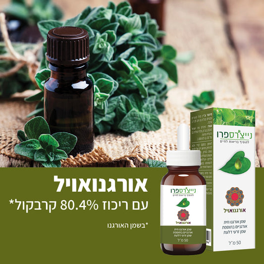 אורגנואויל | OreganOil - נייצ׳רספרו - פריקפוא
