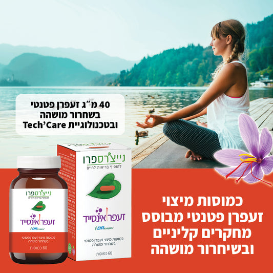 זעפרן אינסייד | SAFR'INSIDE - נייצ׳רספרו - פריקפוא