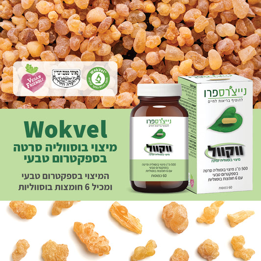 ווקוול | WokVel - נייצ׳רספרו - פריקפוא