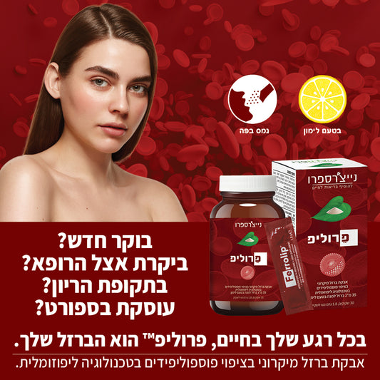 פרוליפ | Ferrolip - נייצ׳רספרו - פריקפוא