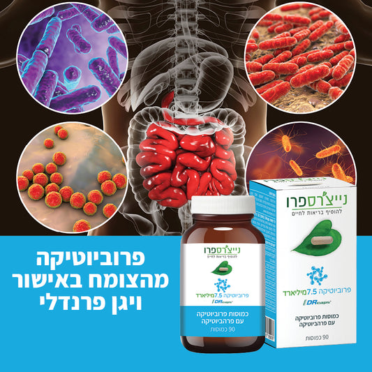 פרוביוטיקה 7.5 מיליארד | PROBIOTIC 7.5 BILLION - נייצ׳רספרו - פריקפוא