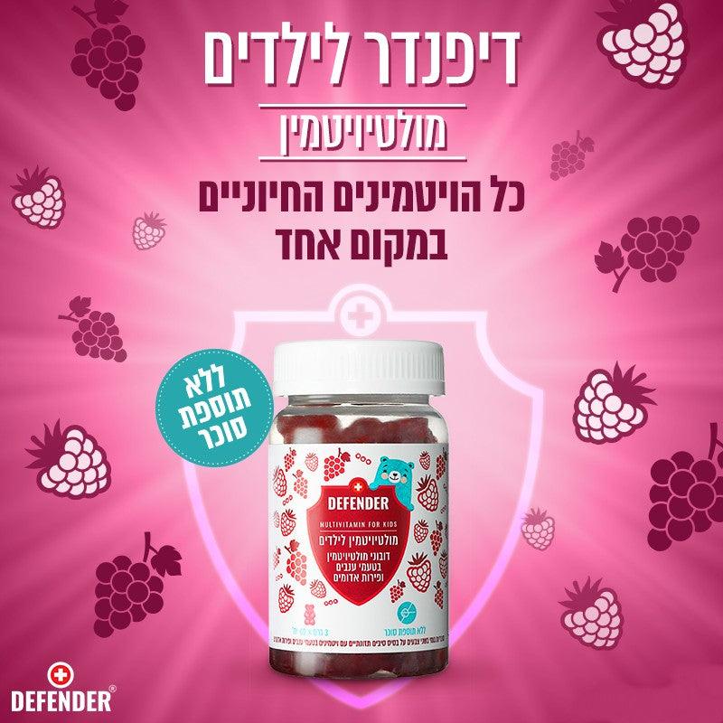 דובוני מולטיויטמין לילדים בטעמי ענבים ופירות אדומים | דיפנדר - Defender - פריקפוא