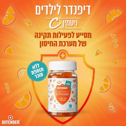דובוני ויטמין C בטעם תפוז לילדים | דיפנדר - Defender - פריקפוא