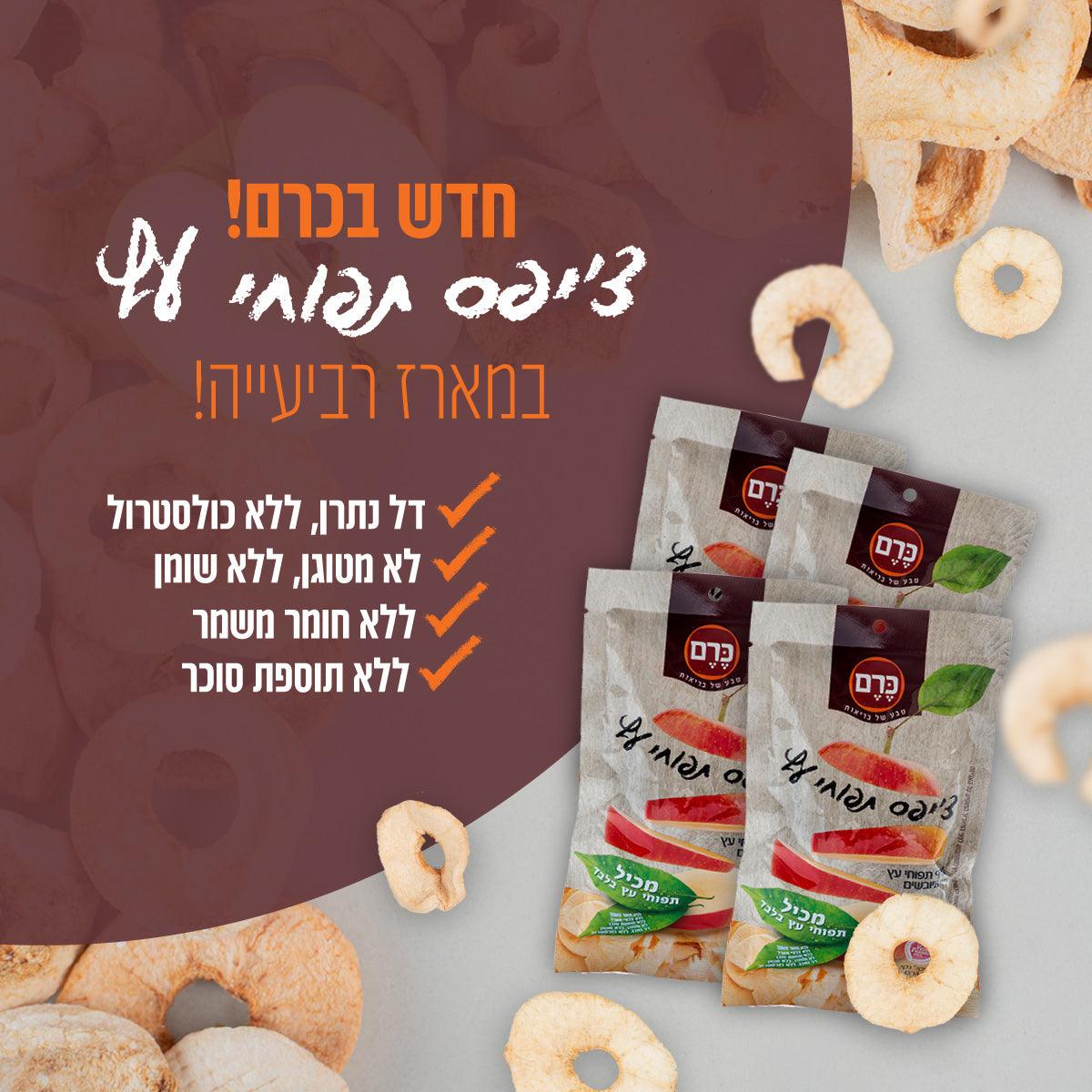 חטיף צ'יפס תפוחי עץ מיובשים - רביעייה - כרם - פריקפוא