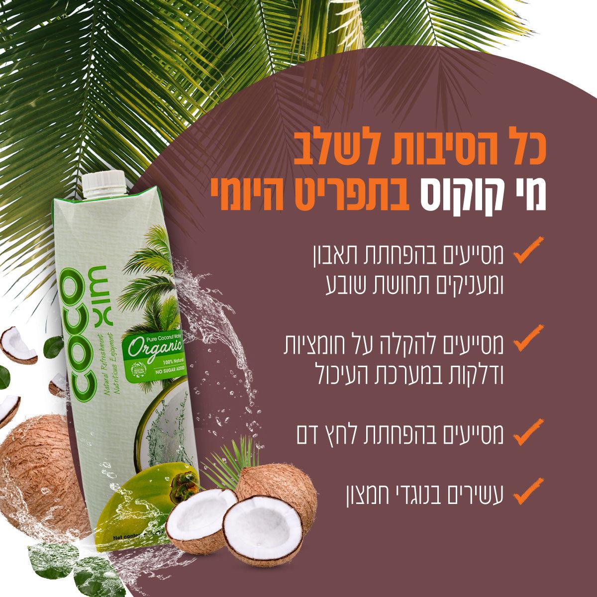 מי קוקוס אורגניים COCOMIX - עתיד ירוק - פריקפוא