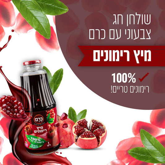 מיץ רימונים טבעי - כרם - פריקפוא