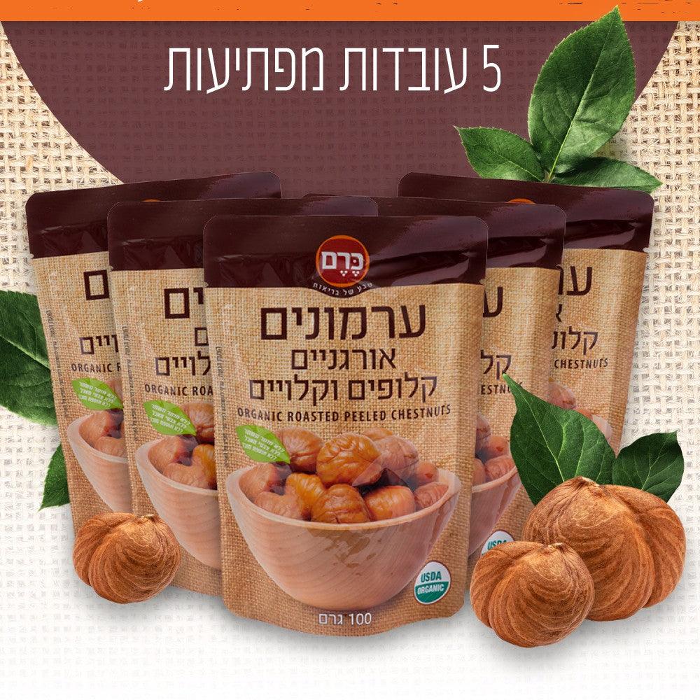 ערמונים אורגניים קלופים וקלויים - כרם - פריקפוא