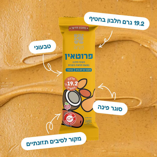 חטיפי חלבון עם חמאת בוטנים | פנגיאה - Pangaea - פריקפוא