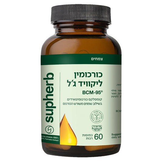 כורכומין ליקוויד ג'ל | Curcumin liquid-gel BCM-95 | סופהרב - Supherb - פריקפוא