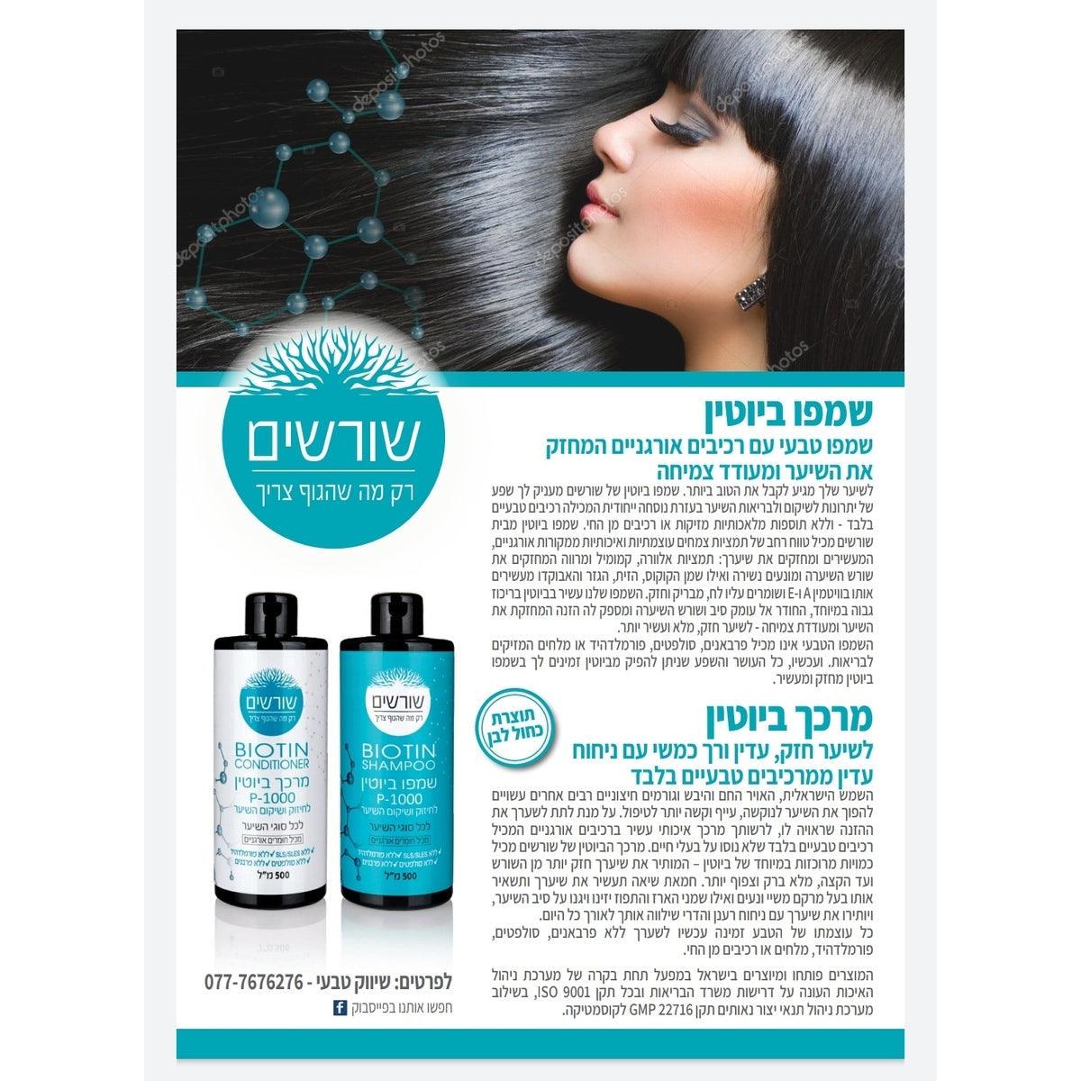 שמפו ביוטין P-1000 - שורשים - פריקפוא