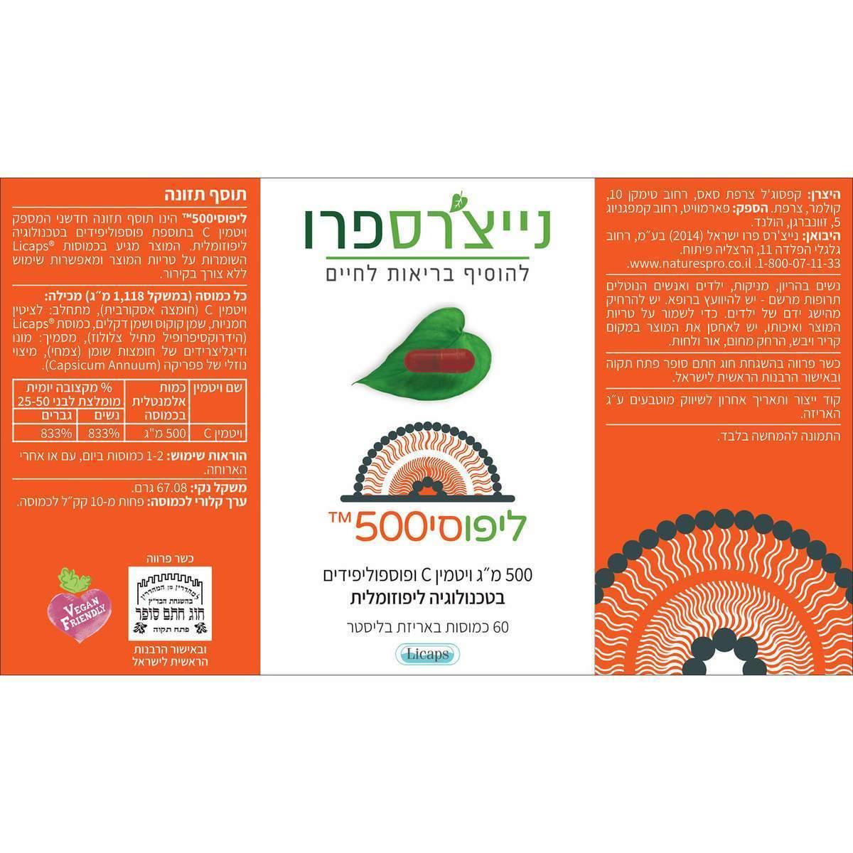 ליפוסי500 | LIPOC500 - נייצ׳רספרו - פריקפוא