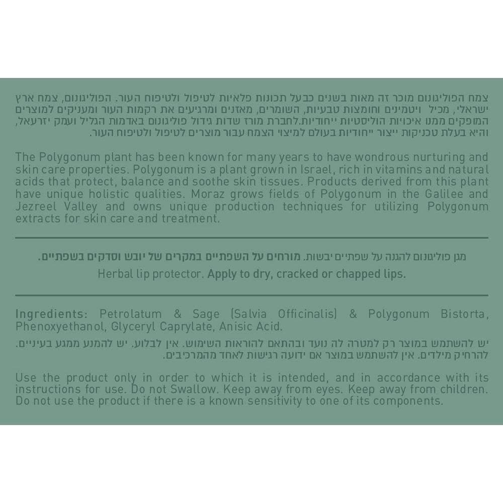 שפתון צמחי פוליגונום לשפתיים יבשות - מגן שפתיים | מורז - Moraz - פריקפוא