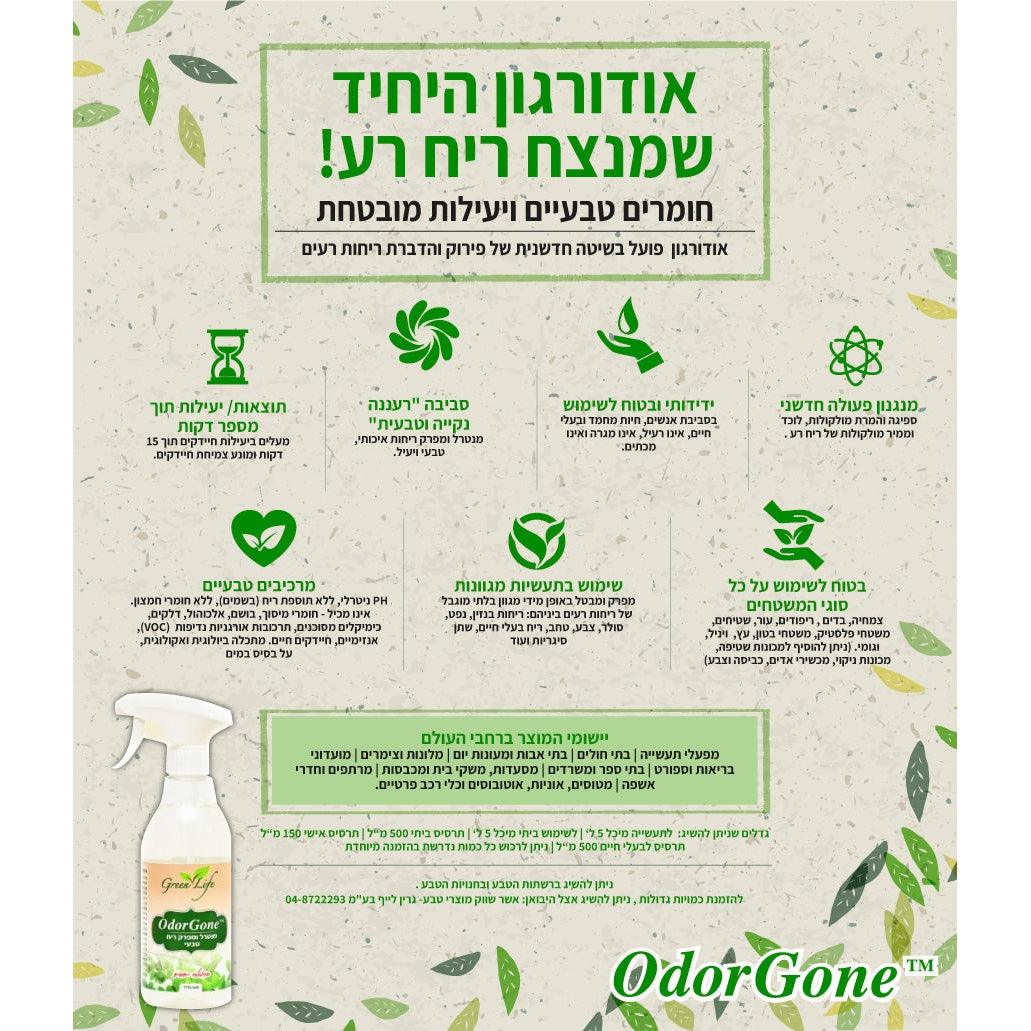 תרסיס מנטרל ומפרק ריח טבעי אודורגון - OdorGone | גרין לייף - Green Life - פריקפוא