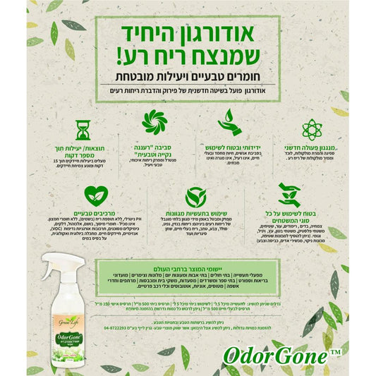 תרסיס מנטרל ומפרק ריח טבעי אודורגון - OdorGone | גרין לייף - Green Life - פריקפוא