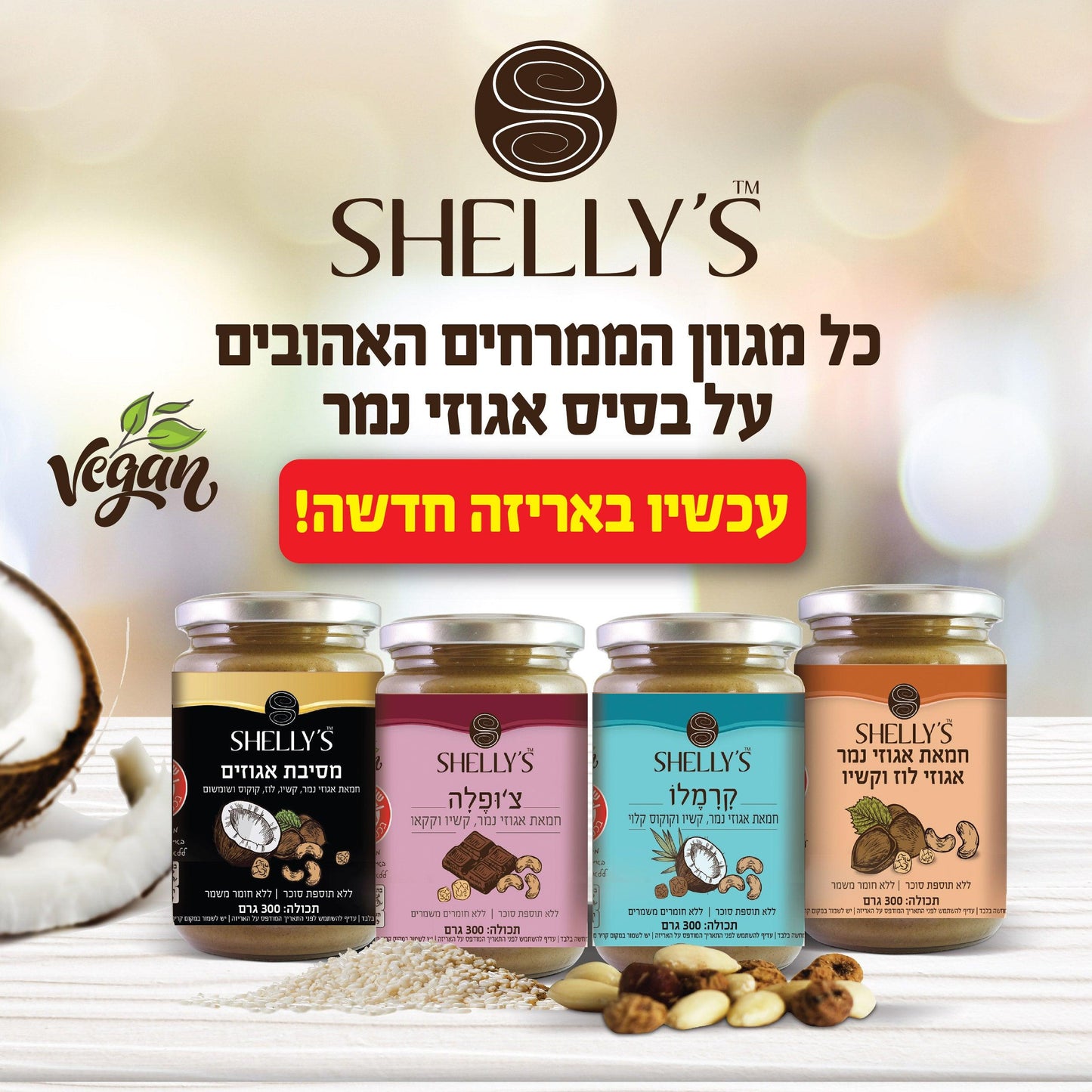 חמאת אגוזי נמר אגוזי לוז וקשיו | שליז - Shelly's - פריקפוא