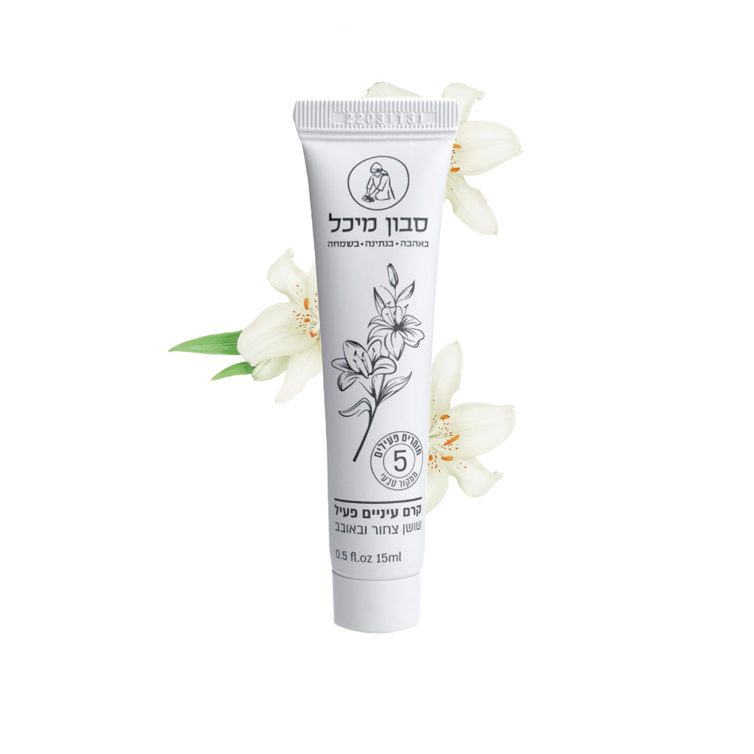 קרם עיניים טבעי פעיל שושן צחור וג'ינסנג ברזילאי - מיכל סבון טבעי - פריקפוא