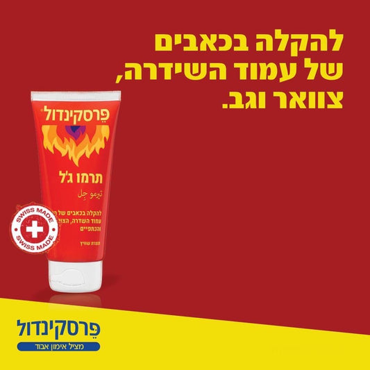 תרמו ג'ל להקלה בכאבי הגב, עמוד השדרה, הצוואר והכתפיים | Preskindol - פרסקינדול - פריקפוא