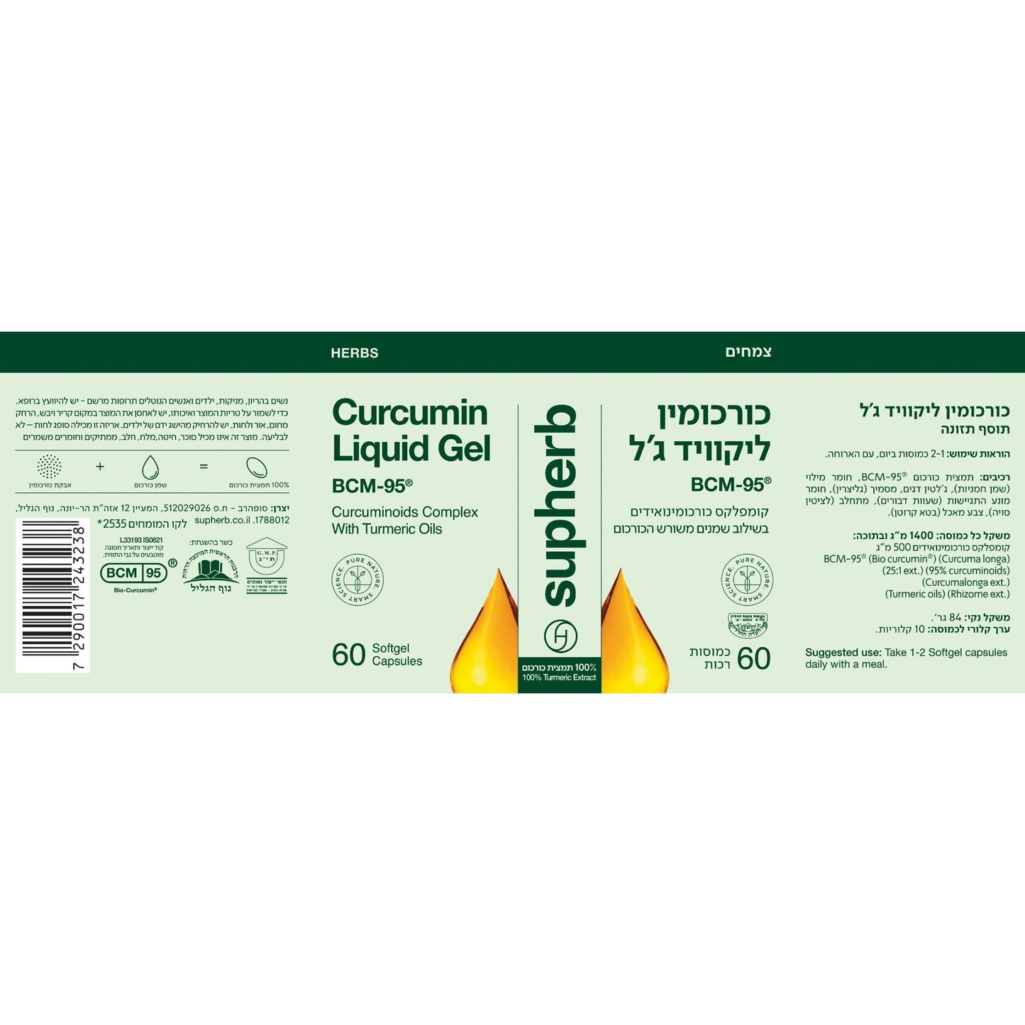כורכומין ליקוויד ג'ל | Curcumin liquid-gel BCM-95 | סופהרב - Supherb - פריקפוא